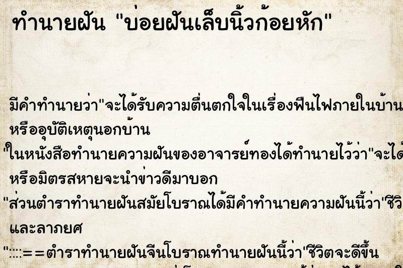 ทำนายฝันบ่อยฝันเล็บนิ้วก้อยหัก ทำนายฝันทำนายฝันบ่อยฝันเล็บนิ้วก้อยหัก