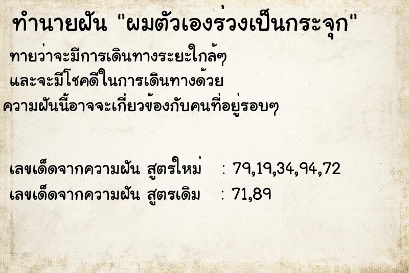 ทำนายฝันทำนายฝันผมตัวเองร่วงเป็นกระจุก