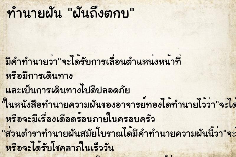 ทำนายฝันฝันถึงตกบ ทำนายฝันทำนายฝันฝันถึงตกบ