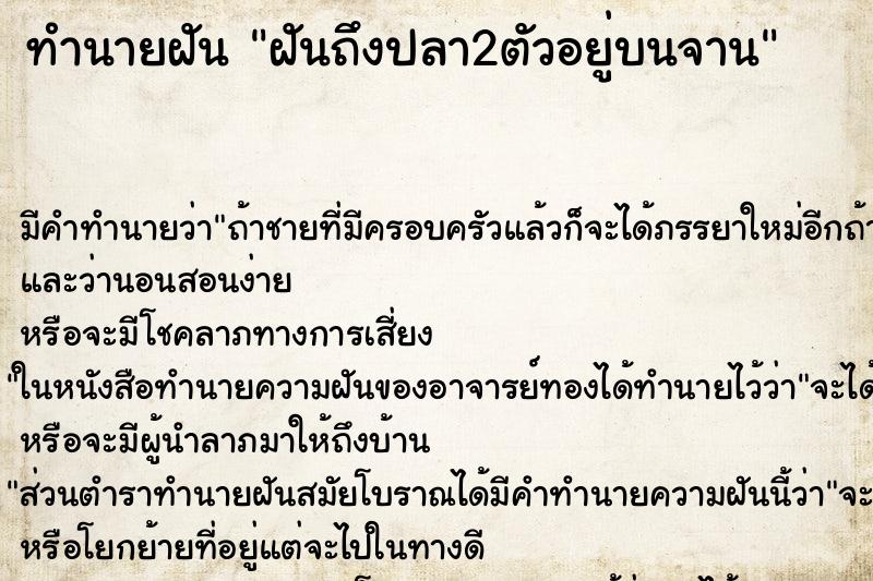 ทำนายฝันฝันถึงปลา2ตัวอยู่บนจาน ทำนายฝันทำนายฝันฝันถึงปลา2ตัวอยู่บนจาน