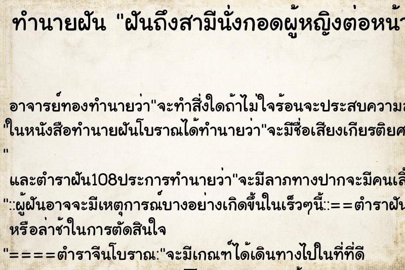 ทำนายฝันทำนายฝันฝันถึงสามีนั่งกอดผู้หญิงต่อหน้าเรา