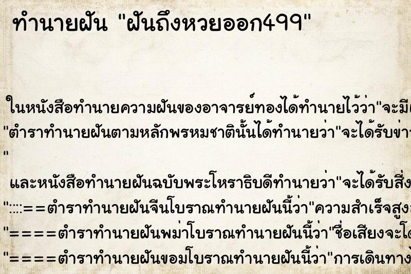 ทำนายฝันทำนายฝันฝันถึงหวยออก499