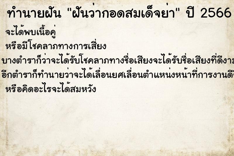 ทำนายฝันฝันว่ากอดสมเด็จย่า ทำนายฝันทำนายฝันฝันว่ากอดสมเด็จย่า