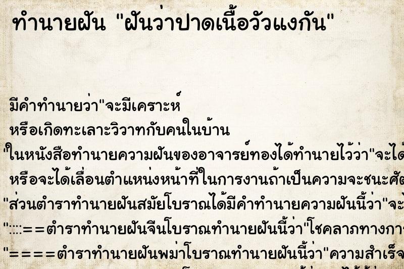 ทำนายฝันฝันว่าปาดเนื้อวัวแงกัน ทำนายฝันทำนายฝันฝันว่าปาดเนื้อวัวแงกัน