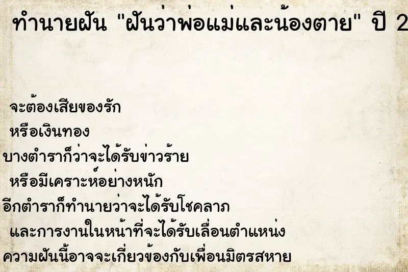 ทำนายฝัน ฝันว่าพ่อแม่และน้องตาย
