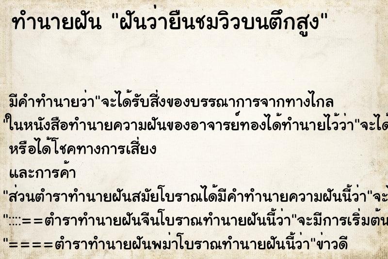ทำนายฝันฝันว่ายืนชมวิวบนตึกสูง ทำนายฝันทำนายฝันฝันว่ายืนชมวิวบนตึกสูง