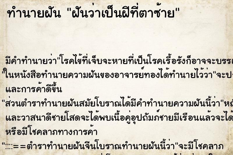 ทำนายฝันฝันว่าเป็นฝีที่ตาซ้าย ทำนายฝันทำนายฝันฝันว่าเป็นฝีที่ตาซ้าย
