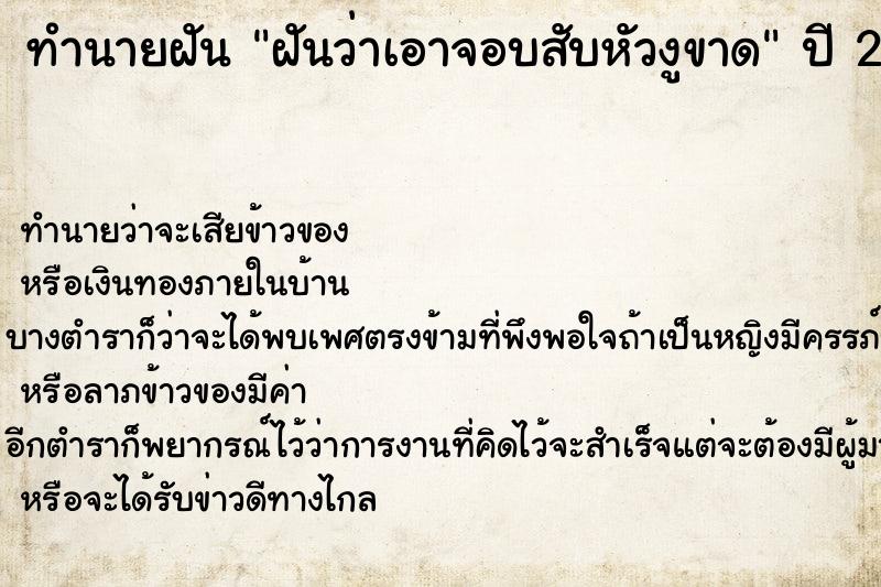ทำนายฝัน ฝันว่าเอาจอบสับหัวงูขาด ทำนายฝัน ฝันว่าเอาจอบสับหัวงูขาด