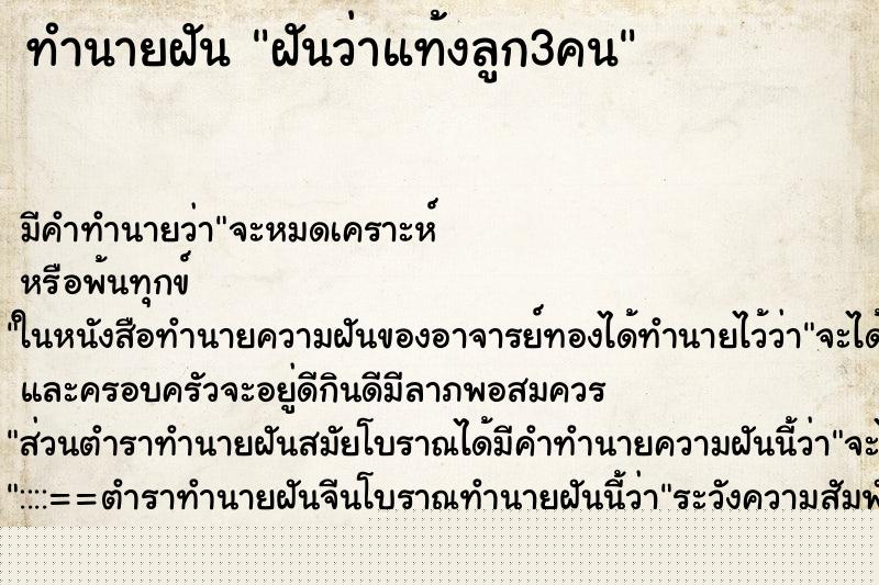 ทำนายฝันทำนายฝันฝันว่าแท้งลูก3คน