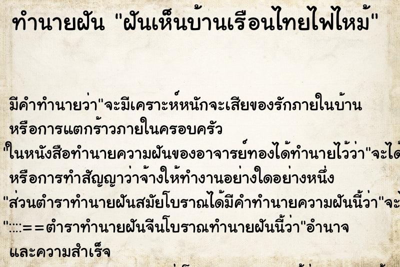 ทำนายฝันฝันเห็นบ้านเรือนไทยไฟไหม้ ทำนายฝันทำนายฝันฝันเห็นบ้านเรือนไทยไฟไหม้
