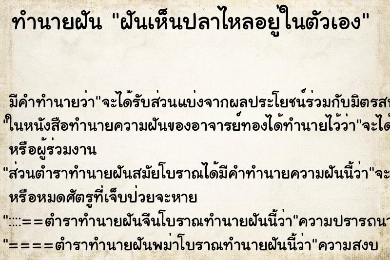 ทำนายฝันทำนายฝันฝันเห็นปลาไหลอยู่ในตัวเอง