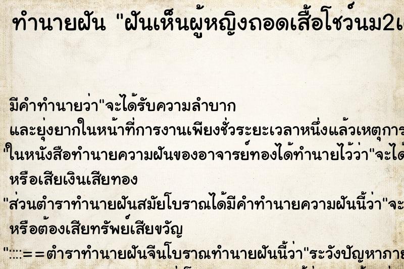 ทำนายฝันทำนายฝันฝันเห็นผู้หญิงถอดเสื้อโชว์นม2เต้า
