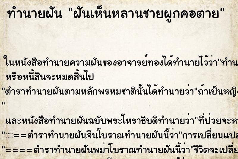 ทำนายฝันทำนายฝันฝันเห็นหลานชายผูกคอตาย