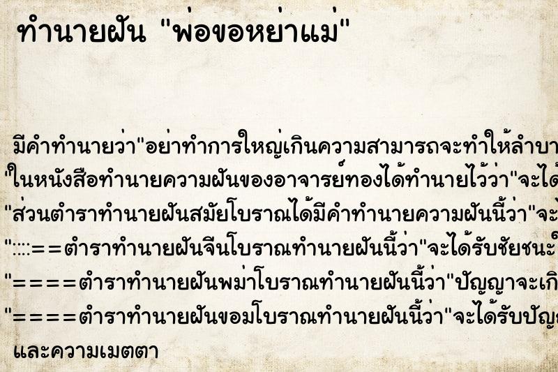 ทำนายฝันทำนายฝันพ่อขอหย่าแม่