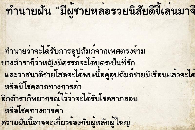 ทำนายฝันทำนายฝันมีผู้ชายหล่อรวยนิสัยดีขี้เล่นมาจีบ