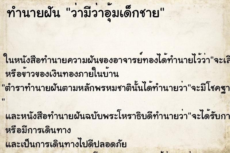 ทำนายฝันว่ามีว่าอุ้มเด็กชาย ทำนายฝันทำนายฝันว่ามีว่าอุ้มเด็กชาย