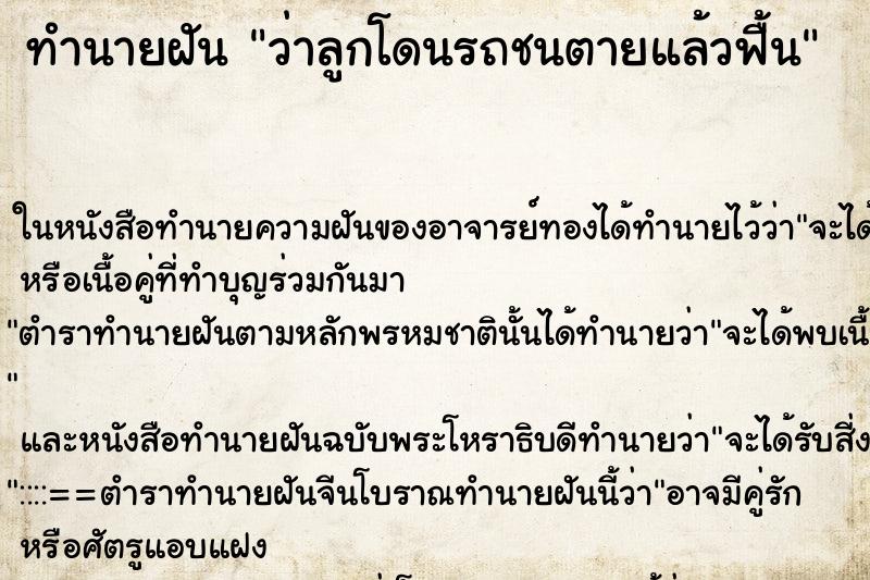 ทำนายฝัน ว่าลูกโดนรถชนตายแล้วฟื้น ทำนายฝัน ว่าลูกโดนรถชนตายแล้วฟื้น