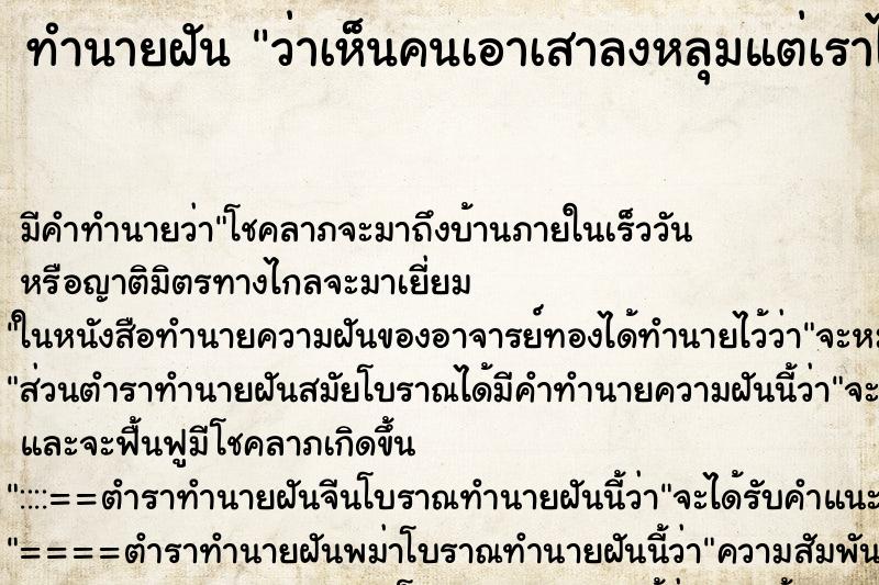 ทำนายฝันทำนายฝันว่าเห็นคนเอาเสาลงหลุมแต่เราไม่ได้ช่วย