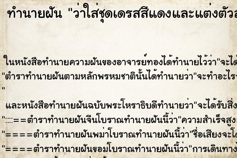 ทำนายฝันว่าใส่ชุดเดรสสีแดงและแต่งตัวสวย ทำนายฝันทำนายฝันว่าใส่ชุดเดรสสีแดงและแต่งตัวสวย