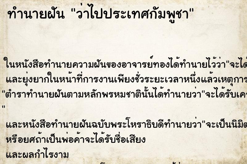 ทำนายฝันว่าไปประเทศกัมพูชา ทำนายฝันทำนายฝันว่าไปประเทศกัมพูชา