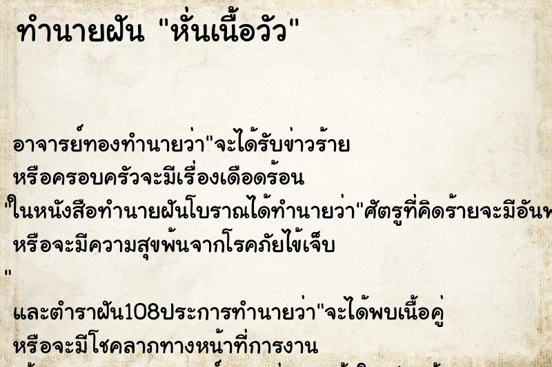 ทำนายฝัน หั่นเนื้อวัว
