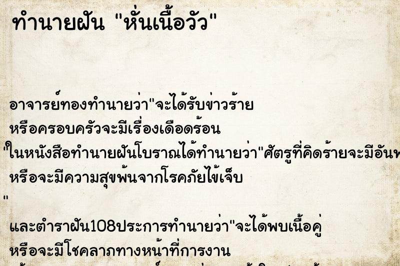 ทำนายฝัน หั่นเนื้อวัว ตำราโบราณ แม่นที่สุดในโลก