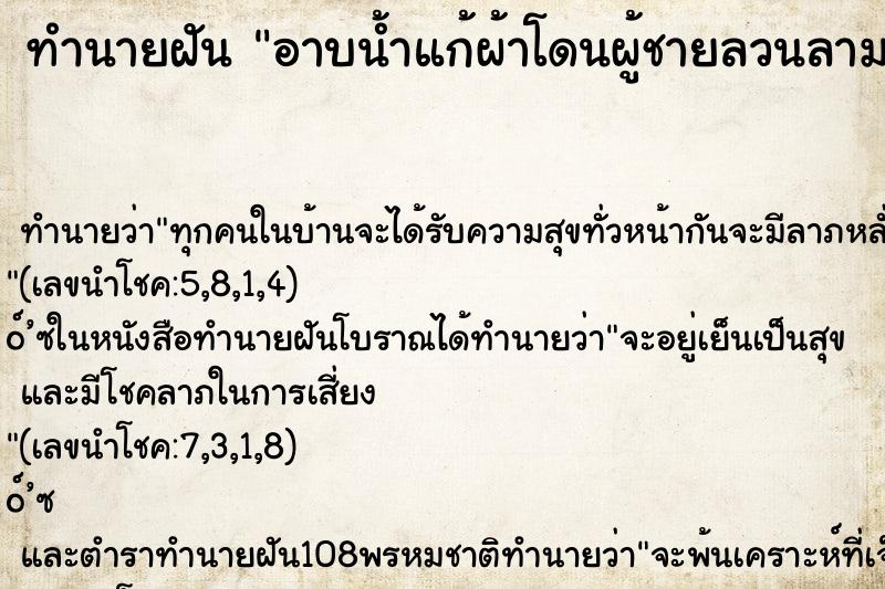 ทำนายฝันทำนายฝันอาบน้ำแก้ผ้าโดนผู้ชายลวนลาม