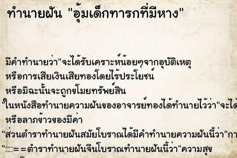 ทำนายฝัน อุ้มเด็กทารกที่มีหาง ตำราโบราณ แม่นที่สุดในโลก