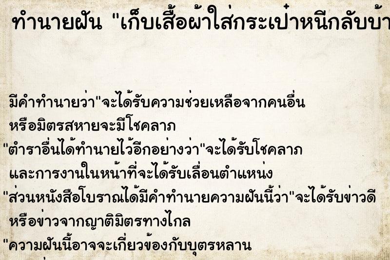 ทำนายฝัน เก็บเสื้อผ้าใส่กระเป๋าหนีกลับบ้าน ทำนายฝัน เก็บเสื้อผ้าใส่กระเป๋าหนีกลับบ้าน
