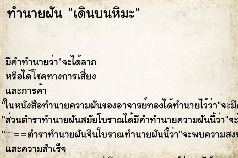 ทำนายฝัน เดินบนหิมะ แม่นๆ ฟรี ด้วยตำราหนังสือทำนายฝันโบราณ ทำนายฝันเดินบนหิมะ