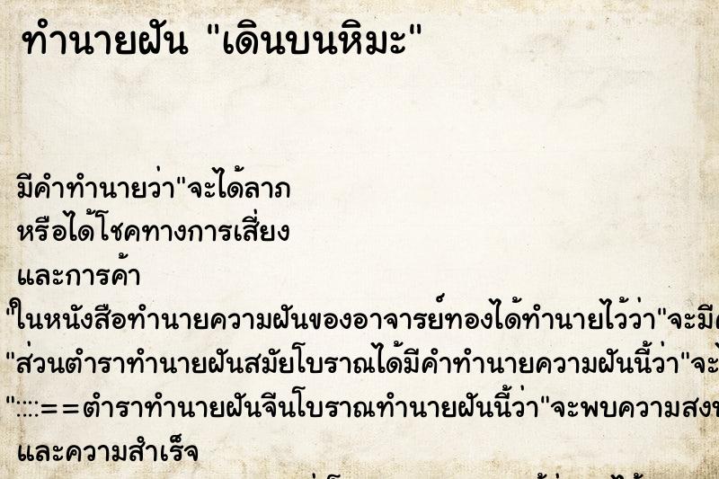 ทำนายฝัน เดินบนหิมะ ตำราโบราณ แม่นที่สุดในโลก