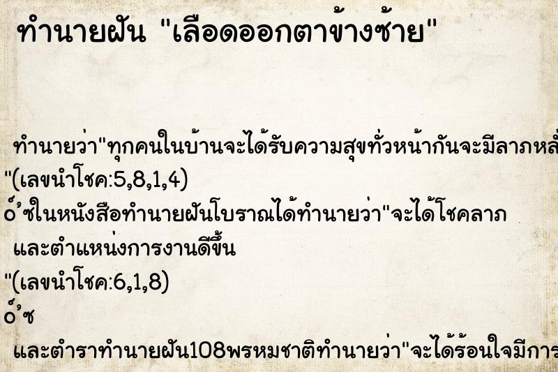 ทำนายฝัน เลือดออกตาข้างซ้าย