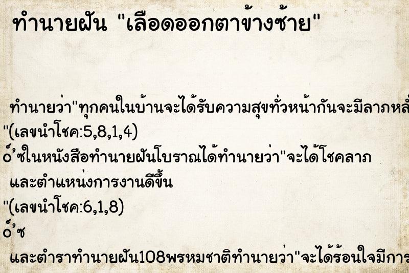 ทำนายฝัน เลือดออกตาข้างซ้าย ตำราโบราณ แม่นที่สุดในโลก