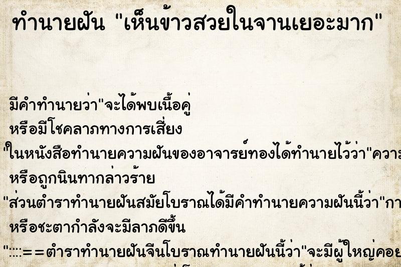 ทำนายฝัน เห็นข้าวสวยในจานเยอะมาก ทำนายฝัน เห็นข้าวสวยในจานเยอะมาก