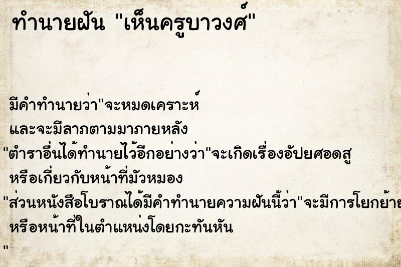 ทำนายฝันเห็นครูบาวงศ์ ทำนายฝันทำนายฝันเห็นครูบาวงศ์