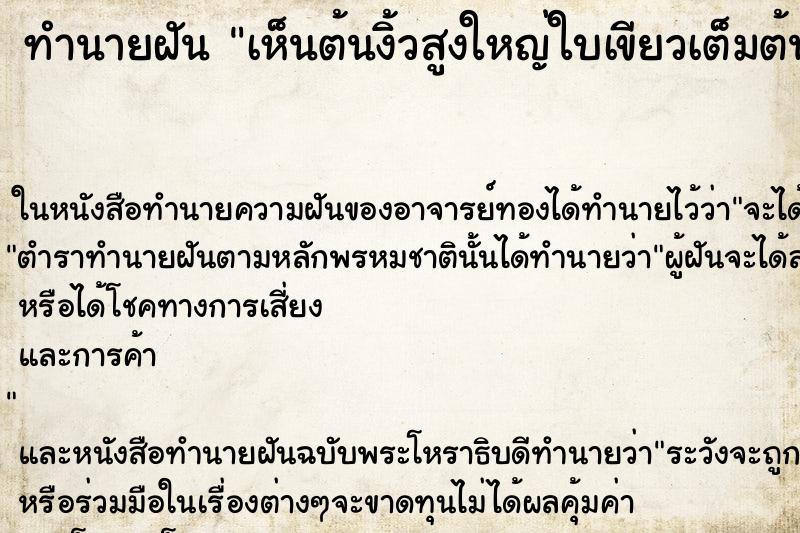 ทำนายฝันทำนายฝันเห็นต้นงิ้วสูงใหญ่ใบเขียวเต็มต้นไม่มีหนาม