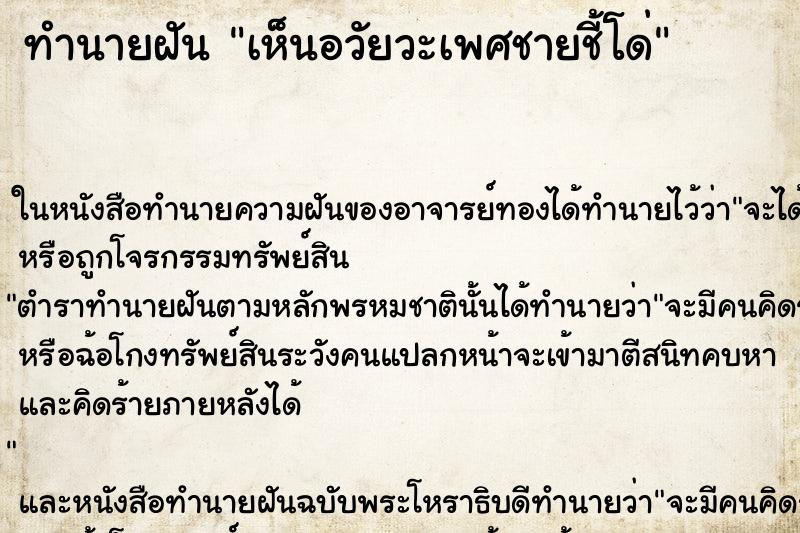 ทำนายฝันเห็นอวัยวะเพศชายชี้โด่ ทำนายฝันทำนายฝันเห็นอวัยวะเพศชายชี้โด่