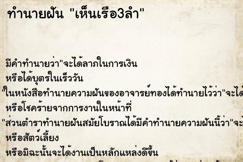 ทำนายฝัน เห็นเรือ3ลำ ตำราโบราณ แม่นที่สุดในโลก