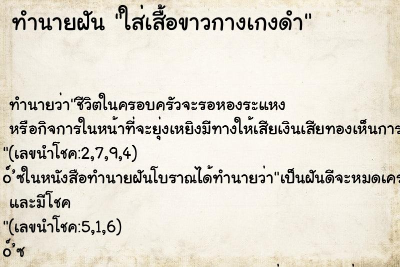 ทำนายฝัน ใส่เสื้อขาวกางเกงดำ ทำนายฝัน ใส่เสื้อขาวกางเกงดำ