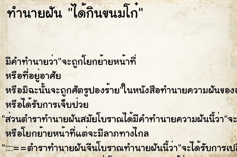 ทำนายฝัน ได้กินขนมโก๋ ทำนายฝัน ได้กินขนมโก๋