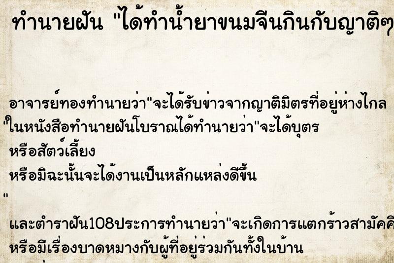 ทำนายฝัน ได้ทำน้ำยาขนมจีนกินกับญาติๆ