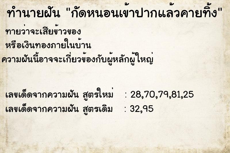 ทำนายฝันทำนายฝันกัดหนอนเข้าปากแล้วคายทิ้ง