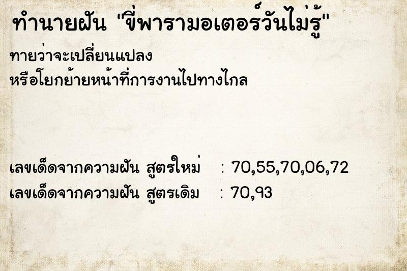 ทำนายฝันขี่พารามอเตอร์วันไม่รู้ ทำนายฝันทำนายฝันขี่พารามอเตอร์วันไม่รู้