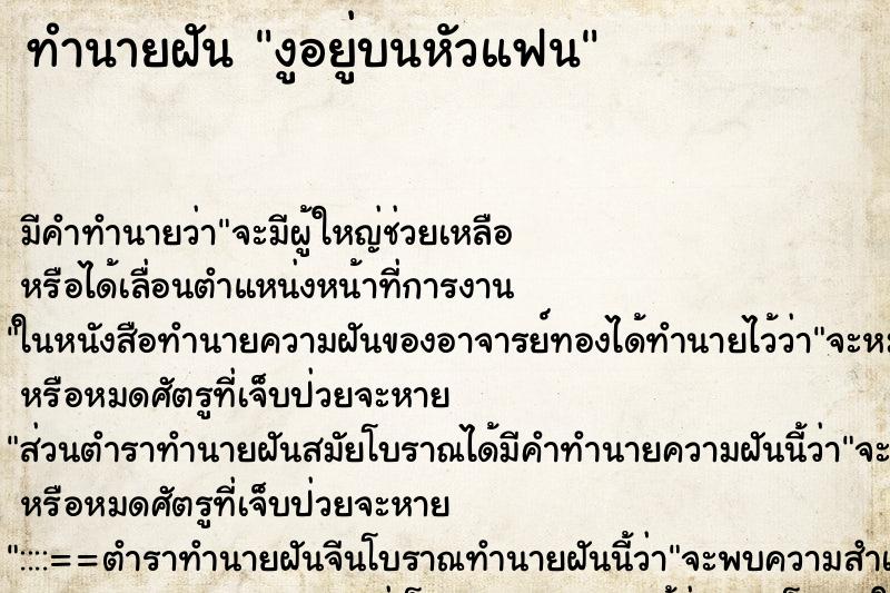 ทำนายฝันงูอยู่บนหัวแฟน ทำนายฝันทำนายฝันงูอยู่บนหัวแฟน