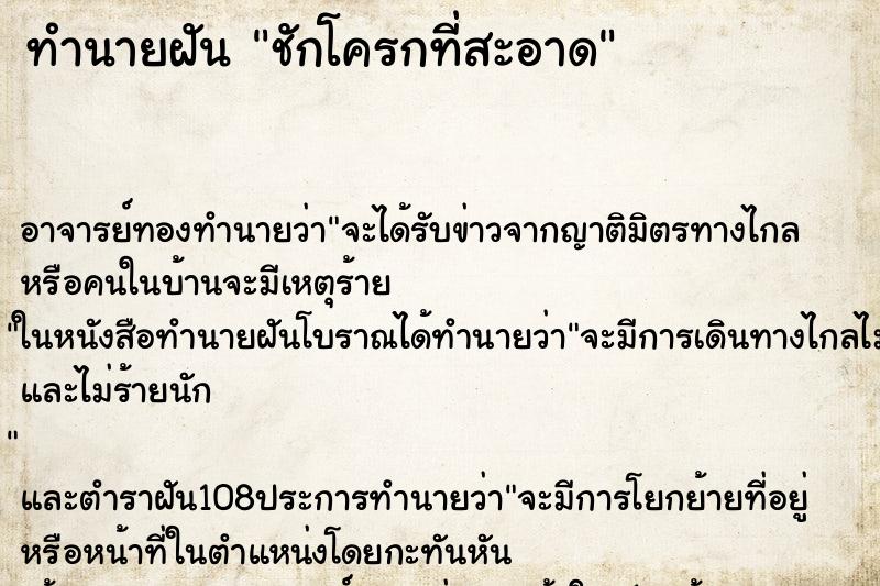 ทำนายฝัน ชักโครกที่สะอาด