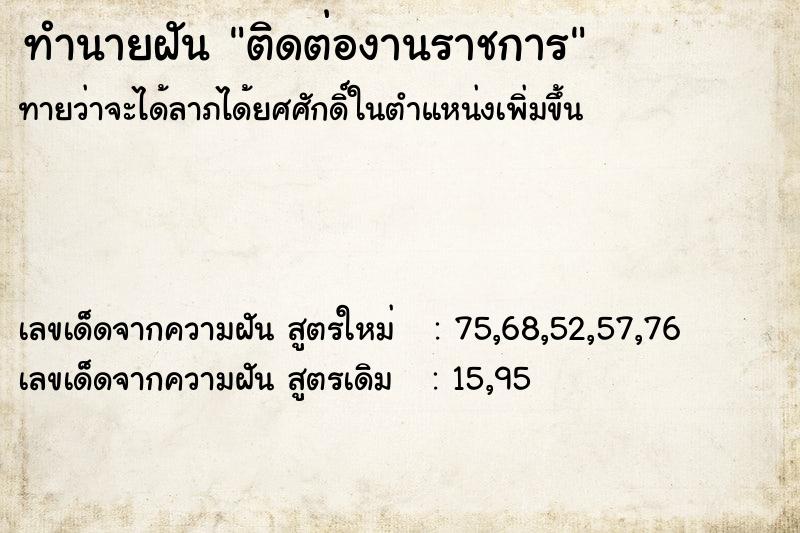 ทำนายฝันติดต่องานราชการ ทำนายฝันทำนายฝันติดต่องานราชการ