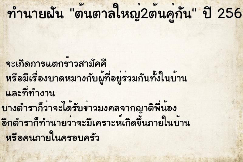 ทำนายฝัน ต้นตาลใหญ่2ต้นคู่กัน ทำนายฝัน ต้นตาลใหญ่2ต้นคู่กัน