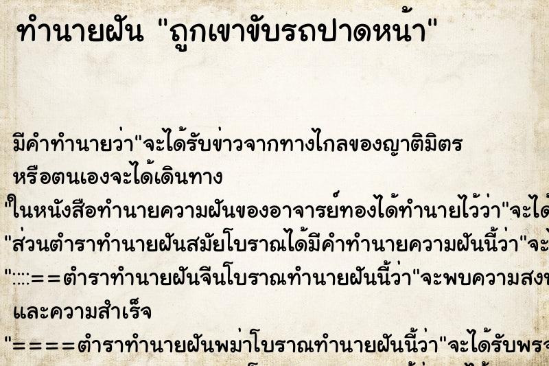 ทำนายฝัน ถูกเขาขับรถปาดหน้า ทำนายฝัน ถูกเขาขับรถปาดหน้า