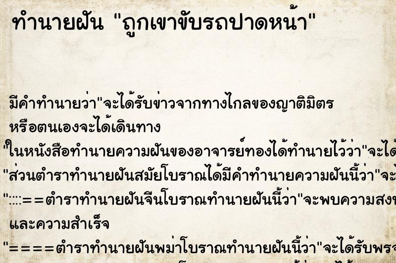 ทำนายฝัน ถูกเขาขับรถปาดหน้า ตำราโบราณ แม่นที่สุดในโลก