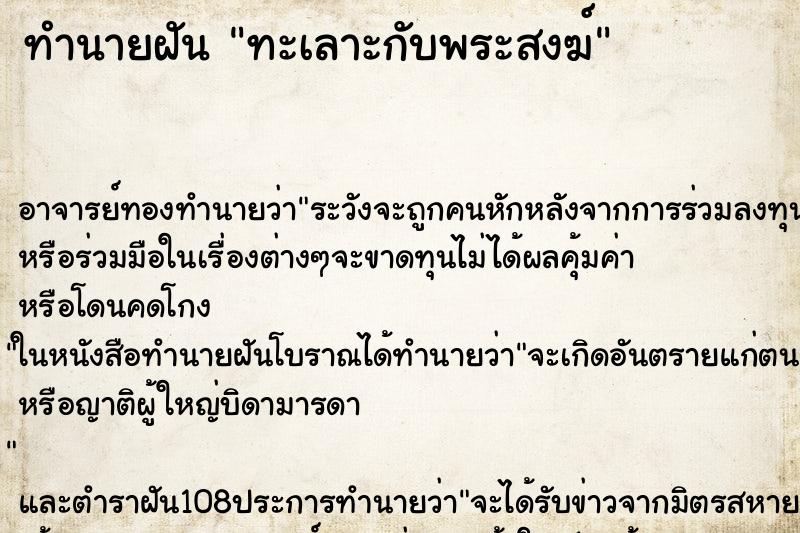 ทำนายฝัน ทะเลาะกับพระสงฆ์